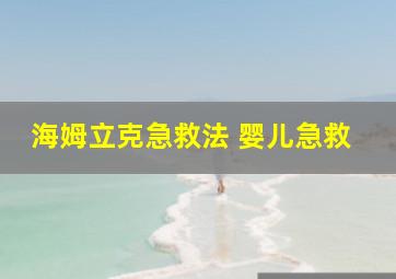 海姆立克急救法 婴儿急救